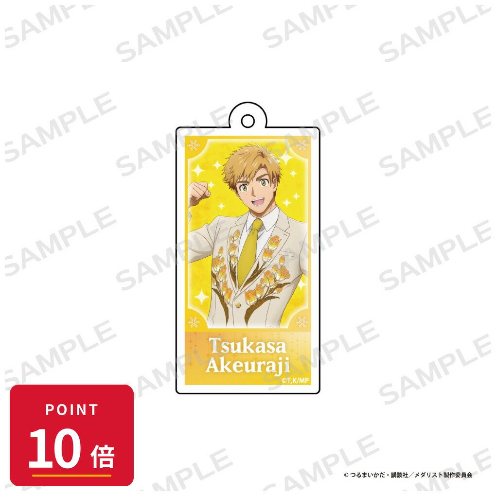 Rakuten - 【エントリーで全品P10倍】【予約】 アイライツ 「メダリスト」アクリルキーホルダー【明浦路 司】 グッズ 【2026年7月発売予定】