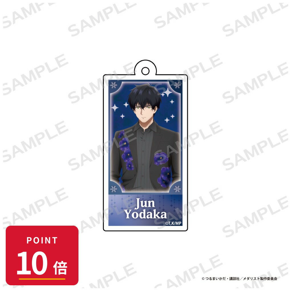 Rakuten - 【エントリーで全品P10倍】【予約】 アイライツ 「メダリスト」アクリルキーホルダー【夜鷹 純】 グッズ 【2026年7月発売予定】