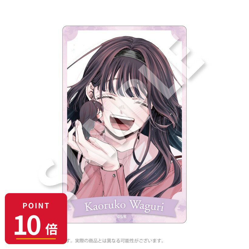 Rakuten - 【エントリーで全品P10倍】【予約】 Y Line 薫る花は凛と咲く アクリルカード 和栗 薫子 グッズ 【2026年8月発売予定】