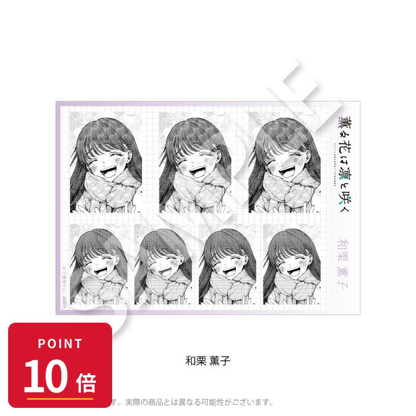 Rakuten - 【エントリーで全品P10倍】【予約】 Y Line 薫る花は凛と咲く 証明写真風ブロマイド 和栗 薫子 グッズ 【2026年8月発売予定】