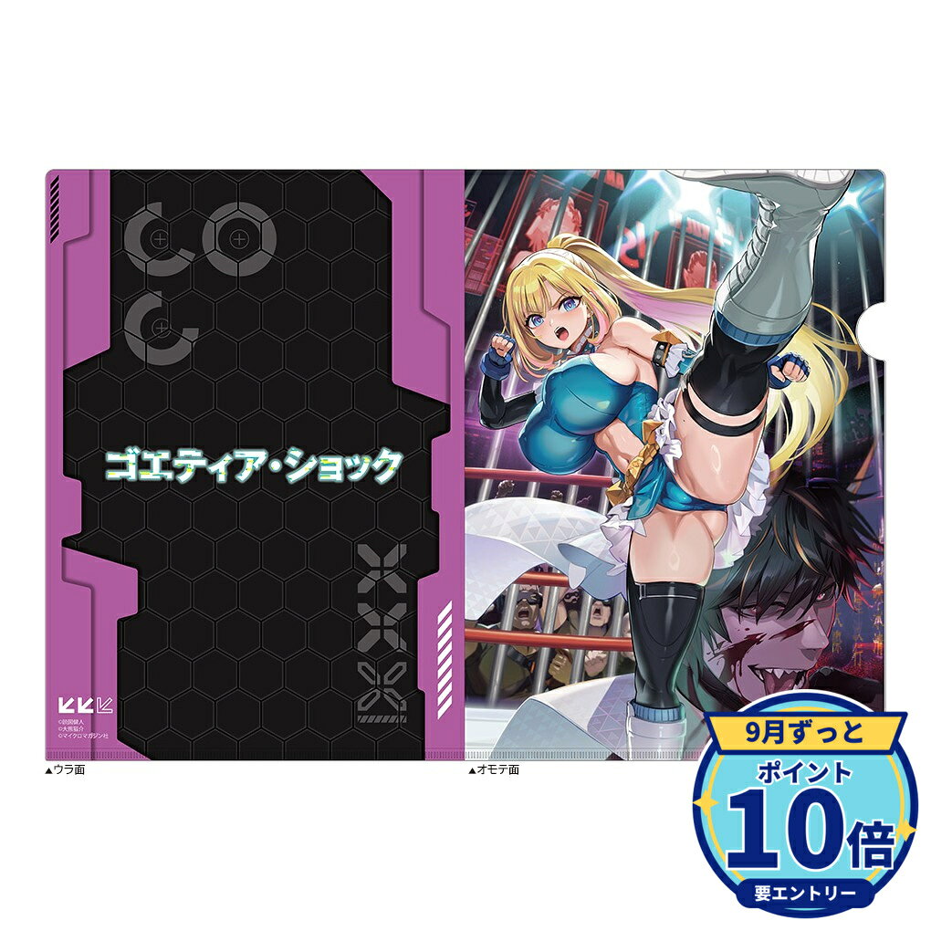 【エントリーでP10倍】【予約】 カーテン魂 ゴエティア・ショック クリアファイル(2巻上巻) グッズ 【2026年12月発売予定】