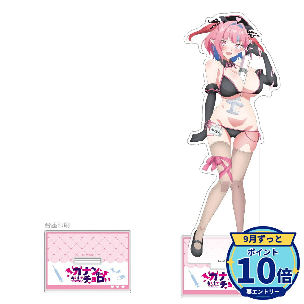 【エントリーでP10倍】【予約】 カーテン魂 カナン様はあくまでチョロい 描き下ろし特大アクリルスタンド(高潔カナン/ナース水着) グッズ 【2026年12月発売予定】