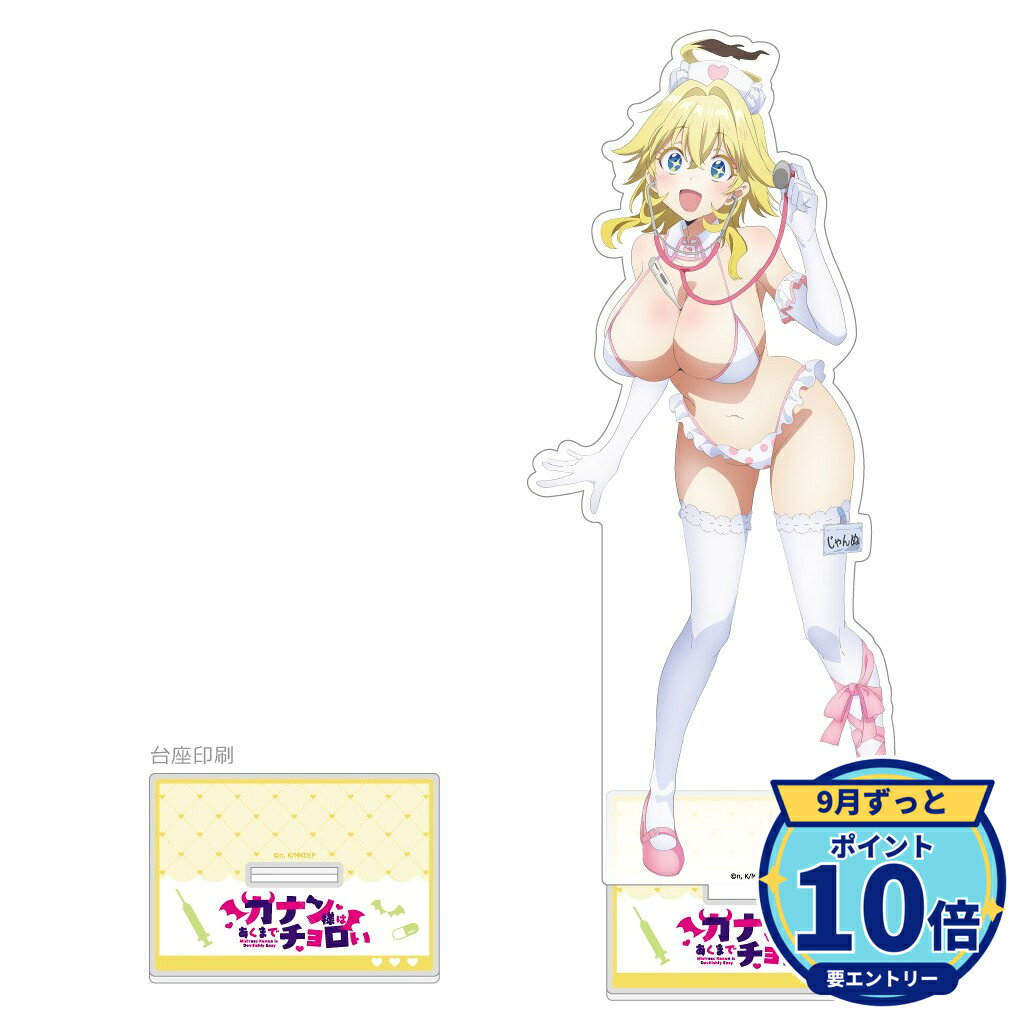 【エントリーでP10倍】【予約】 カーテン魂 カナン様はあくまでチョロい 描き下ろし特大アクリルスタンド(ジャンヌ/ナース水着) グッズ 【2026年12月発売予定】