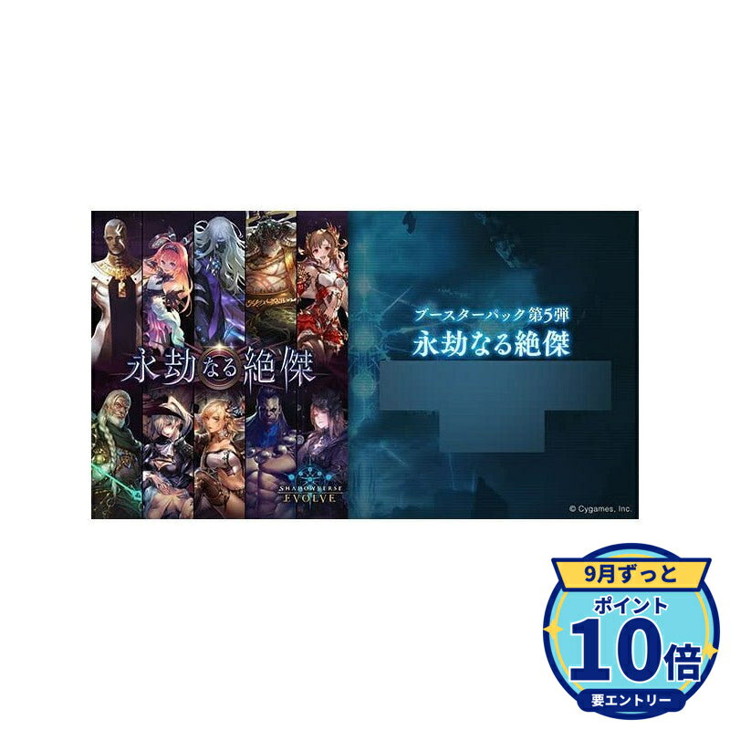 【エントリーでP10倍】ブシロード Shadowverse EVOLVE ブースターパック第5弾 「永劫なる絶傑」 BOX 新品 未開封 4573592711525