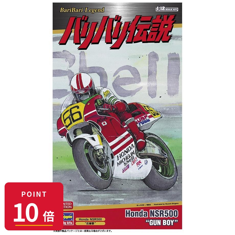 Rakuten - 【エントリーで全品P10倍】ハセガワ 「バリバリ伝説」Honda NSR500 “巨摩郡” プラモデル 【最強翌日配送】 新品 正規品 【RSL】