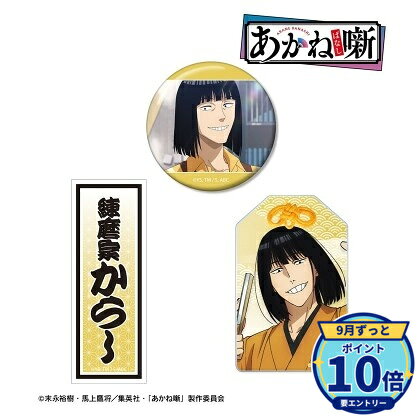 缶バッジサイズ:(約)直径56mmアクリルお守りサイズ:(約)78×50mm、厚み3mmダイカットステッカーサイズ:(約)90×33mmメーカー: アルマビアンカ商品名: TVアニメ『あかね噺』 練磨家 からし お土産セット発売予定: 2027年1月JAN: 4582711923268本商品はグッズです。※実際の商品と画像は若干異なる場合がございます。予めご了承ください。※予約商品のため、発売日や仕様は変更・中止となる場合がございます。※コピーライト情報はありません。関連キーワード: 【アルマビアンカ】TVアニメ『あかね噺』 練磨家 からし お土産セット アルマビアンカ グッズ TVアニメ『あかね噺』 高良木 ひかる お土産セット グッズ…2,912円TVアニメ『あかね噺』 桜咲 朱音 お土産セット グッズ 【…2,912円TVアニメ『あかね噺』 粗忽 Teeユニセックス(サイズ/X…5,914円TVアニメ『あかね噺』 粗忽 Teeユニセックス(サイズ/X…5,914円TVアニメ『あかね噺』 粗忽 Teeユニセックス(サイズ/L…5,914円TVアニメ『あかね噺』 粗忽 Teeユニセックス(サイズ/M…5,914円TVアニメ『あかね噺』 トレーディング場面写イラストカード…4,443円TVアニメ『あかね噺』 トレーディング場面写マット缶バッジ…6,530円TVアニメ『あかね噺』 トレーディング千社札風アクリルキーホ…8,200円TVアニメ『あかね噺』 阿良川 ぐりこ オーロラアクリルスタ…2,355円&nbsp;あかね噺の商品をもっと見る→