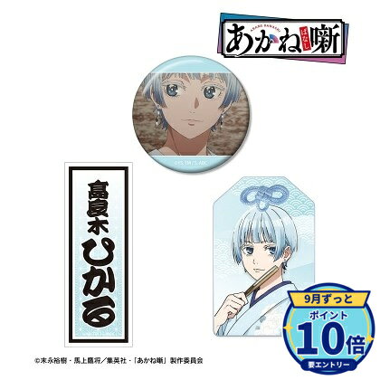 缶バッジサイズ:(約)直径56mmアクリルお守りサイズ:(約)78×50mm、厚み3mmダイカットステッカーサイズ:(約)90×33mmメーカー: アルマビアンカ商品名: 【アルマビアンカ】TVアニメ『あかね噺』 高良木 ひかる お土産セット発売予定: 2027年1月JAN: 4582711923275本商品はグッズです。※実際の商品と画像は若干異なる場合がございます。予めご了承ください。関連キーワード: 【アルマビアンカ】TVアニメ『あかね噺』 高良木 ひかる お土産セット アルマビアンカ グッズ TVアニメ『あかね噺』 練磨家 からし お土産セット グッズ…2,912円TVアニメ『あかね噺』 桜咲 朱音 お土産セット グッズ 【…2,912円TVアニメ『あかね噺』 粗忽 Teeユニセックス(サイズ/X…5,914円TVアニメ『あかね噺』 粗忽 Teeユニセックス(サイズ/X…5,914円TVアニメ『あかね噺』 粗忽 Teeユニセックス(サイズ/L…5,914円TVアニメ『あかね噺』 粗忽 Teeユニセックス(サイズ/M…5,914円TVアニメ『あかね噺』 トレーディング場面写イラストカード…4,443円TVアニメ『あかね噺』 トレーディング場面写マット缶バッジ…6,530円TVアニメ『あかね噺』 トレーディング千社札風アクリルキーホ…8,200円TVアニメ『あかね噺』 阿良川 ぐりこ オーロラアクリルスタ…2,355円&nbsp;あかね噺の商品をもっと見る→