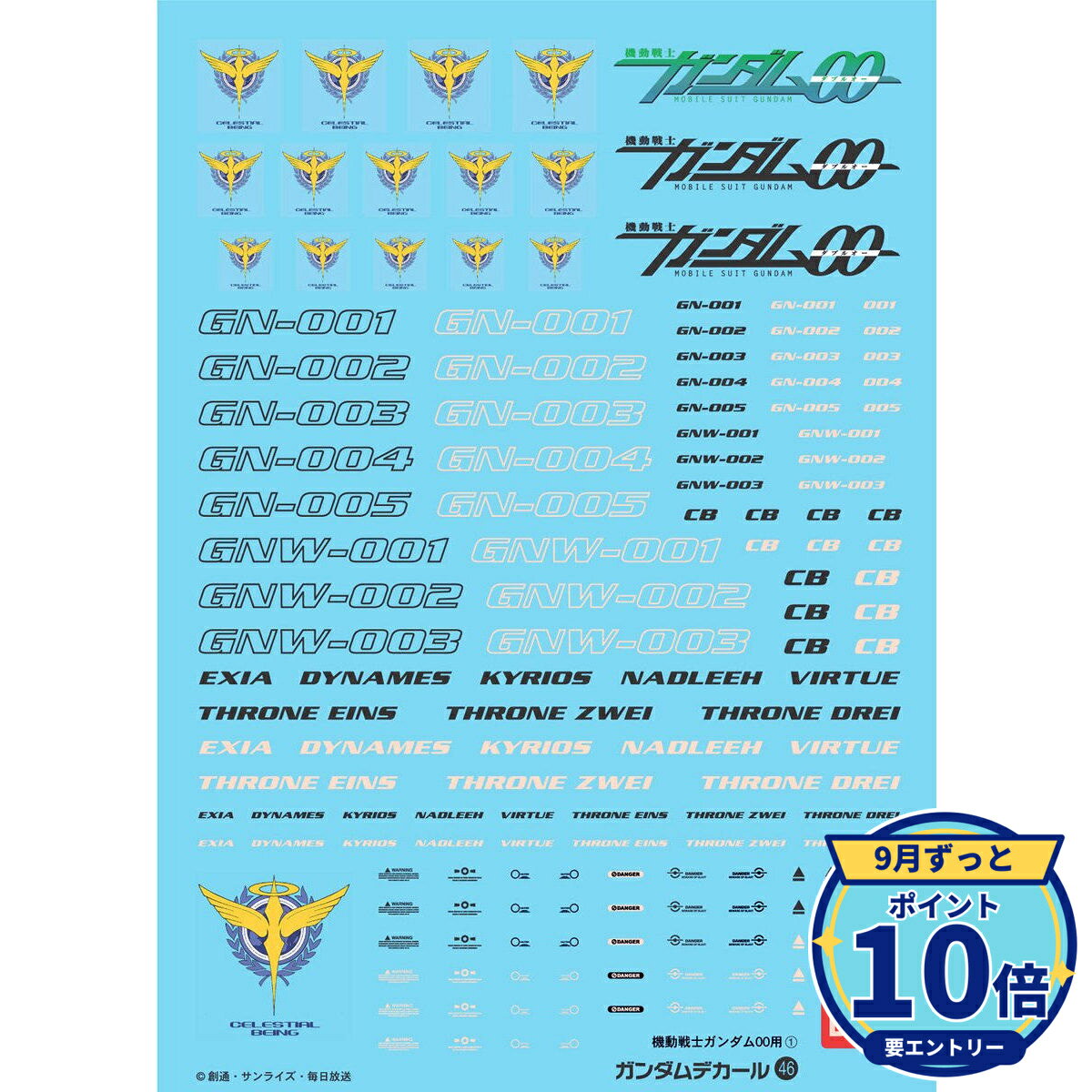 【エントリーでP10倍】バンダイスピリッツ ガンダムデカール No.46 機動戦士ガンダム00 汎用1 プラモデル用デカール 新品 未開封 ギフト ラッピング対応【RSL】