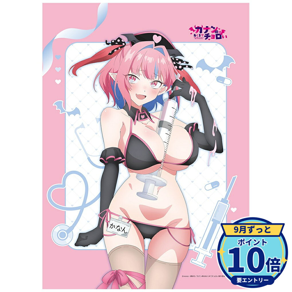 【エントリーでP10倍】【予約】 カーテン魂 カナン様はあくまでチョロい 描き下ろしB2タペストリー(高潔カナン/ナース水着)Wスエード グッズ 【2026年12月発売予定】