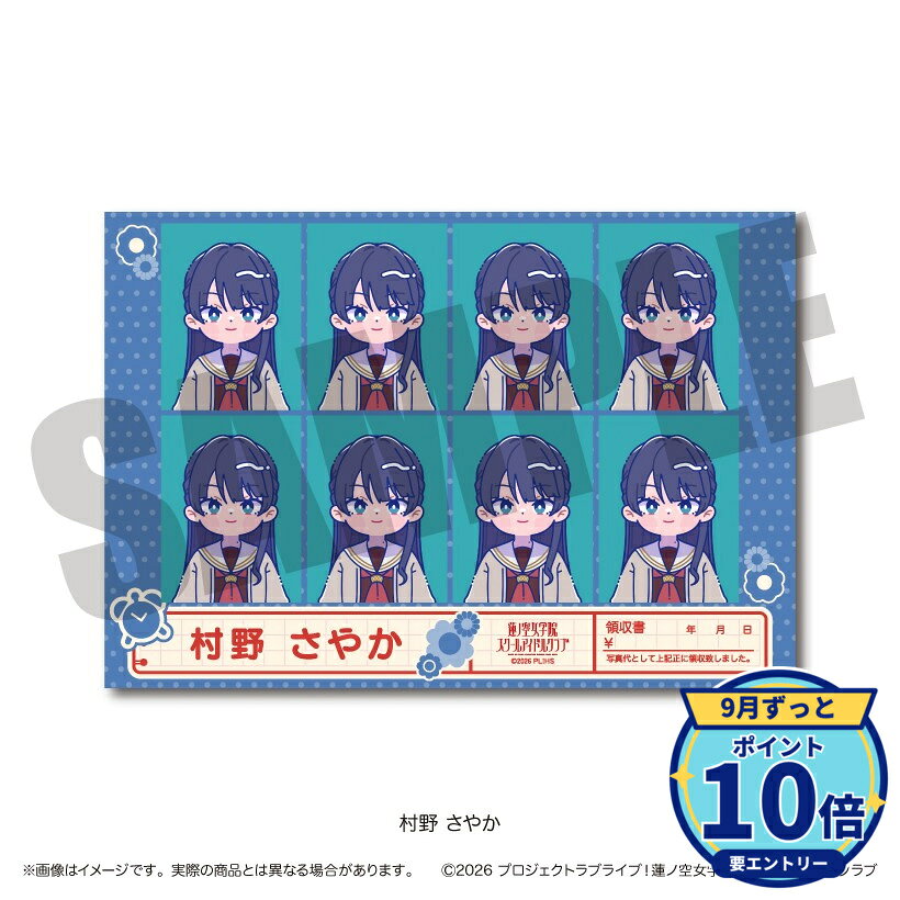 【エントリーでP10倍】【予約】 MENEGI 「ラブライブ!蓮ノ空女学院スクールアイドルクラブ」にゅ~とろ 第二弾 証明写真風ステッカー B 村野さやか グッズ 【2026年11月発売予定】