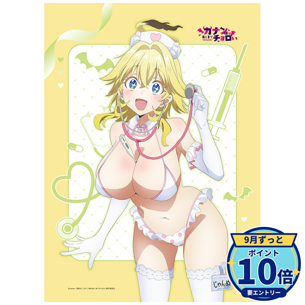 【エントリーでP10倍】【予約】 カーテン魂 カナン様はあくまでチョロい 描き下ろしB2タペストリー(ジャンヌ/ナース水着)Wスエード グッズ 【2026年12月発売予定】
