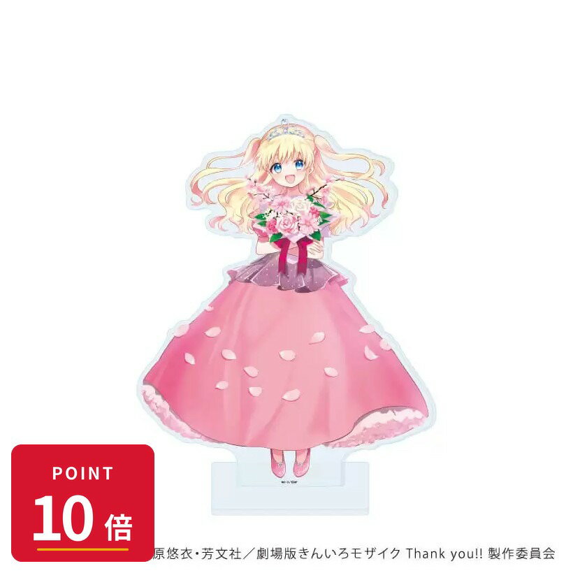 Rakuten - 【エントリーで全品P10倍】【予約】 A3 BIGアクリルスタンド「きんいろモザイク」10/アリス・カータレット バースデードレスver(描き下ろしイラスト) グッズ 【2026年8月発売予定】