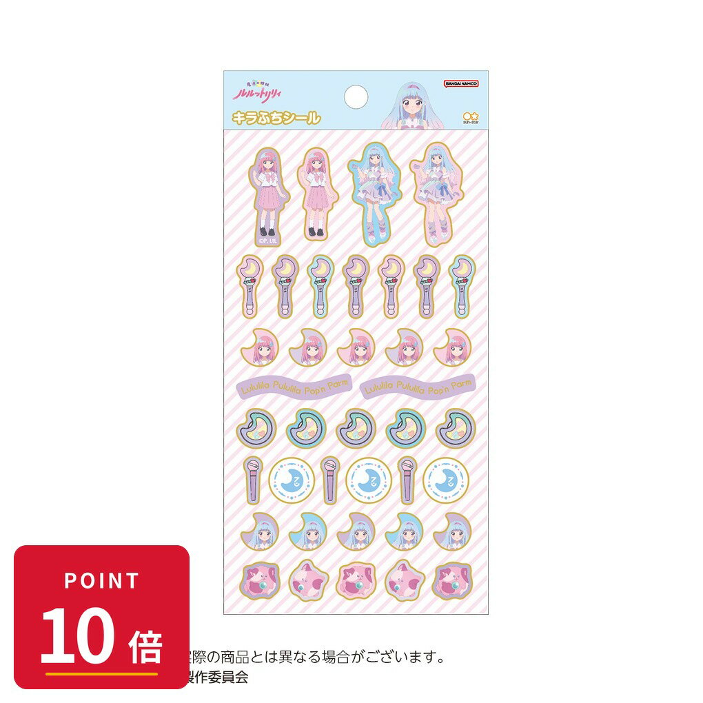 Rakuten - 【エントリーで全品P10倍】【予約】 サンスター文具 魔法の姉妹ルルットリリィ キラふちシール 野々山流/ましゅールル グッズ 【2026年9月発売予定】