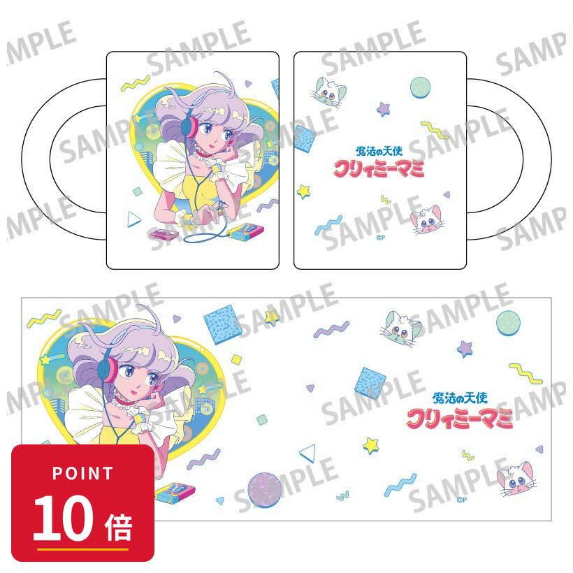 Rakuten - 【エントリーで全品P10倍】【予約】 カミオジャパン 魔法の天使クリィミーマミ×魔法のプリンセスミンキーモモ マグカップ 魔法の天使クリィミーマミ/レトロテイスト グッズ 【2026年7月発売予定】