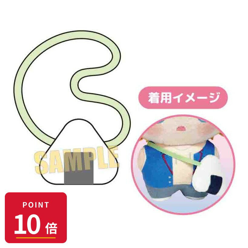 Rakuten - 【エントリーで全品P10倍】【予約】 ベルハウス おでかけ!ぬいきゅ~とぽしぇっと おにぎり グッズ 【2026年9月発売予定】
