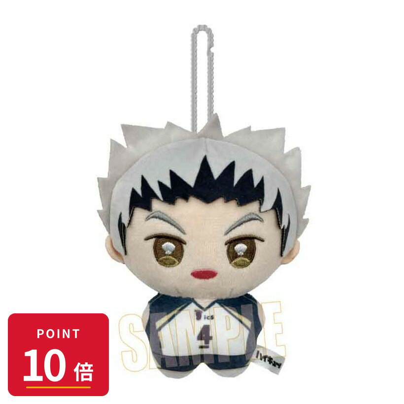 Rakuten - 【エントリーで全品P10倍】【予約】 ベルハウス ぽにすてっぷ 第2弾 アニメ「ハイキュー!!」/木兎 光太郎 グッズ 【2026年9月発売予定】