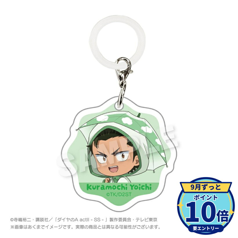 【エントリーでP10倍】【予約】 ステラノーツ ダイヤのA actII -Second Season- アンブレラチャーム 雨の日ver. 倉持 洋一 グッズ 【2026年11月発売予定】