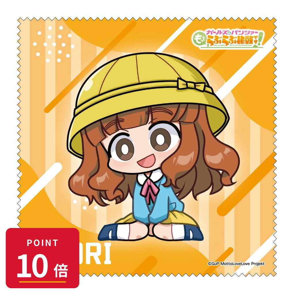 Rakuten - 【エントリーで全品P10倍】【予約】 みどびよ! ガールズ&パンツァー もっとらぶらぶ作戦です! MD クリーナークロス 武部沙織 グッズ 【2026年8月発売予定】