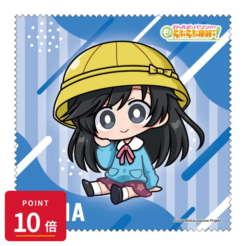 【エントリーで全品P10倍】【予約】 みどびよ! ガールズ&パンツァー もっとらぶらぶ作戦です! MD クリーナークロス 五十鈴華 グッズ 【2026年8月発売予定】