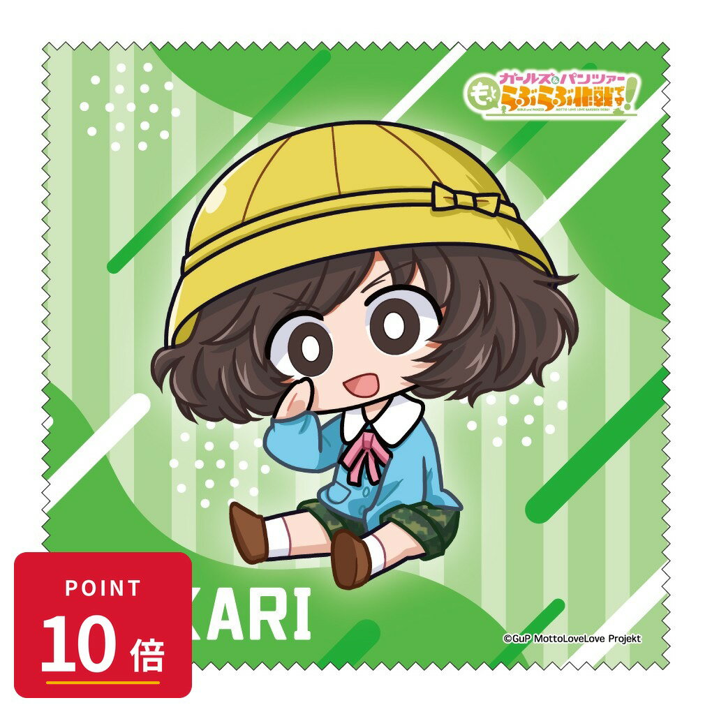 Rakuten - 【エントリーで全品P10倍】【予約】 みどびよ! ガールズ&パンツァー もっとらぶらぶ作戦です! MD クリーナークロス 秋山優花里 グッズ 【2026年8月発売予定】