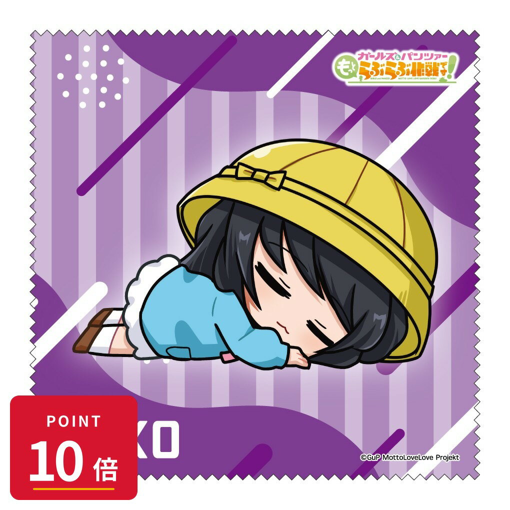 【エントリーで全品P10倍】【予約】 みどびよ! ガールズ&パンツァー もっとらぶらぶ作戦です! MD クリーナークロス 冷泉麻子 グッズ 【2026年8月発売予定】