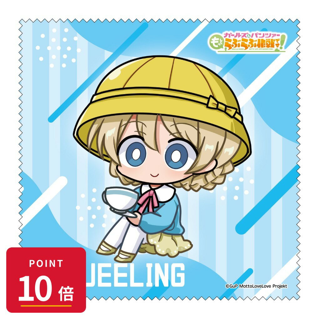 Rakuten - 【エントリーで全品P10倍】【予約】 みどびよ! ガールズ&パンツァー もっとらぶらぶ作戦です! MD クリーナークロス ダージリン グッズ 【2026年8月発売予定】