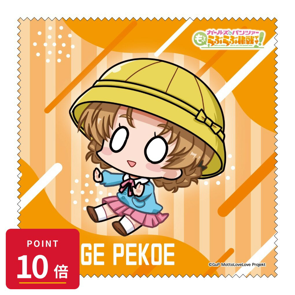 【エントリーで全品P10倍】【予約】 みどびよ! ガールズ&パンツァー もっとらぶらぶ作戦です! MD クリーナークロス オレンジペコ グッズ 【2026年8月発売予定】