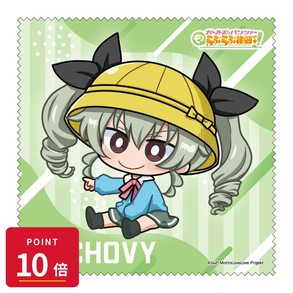 【エントリーで全品P10倍】【予約】 みどびよ! ガールズ&パンツァー もっとらぶらぶ作戦です! MD クリーナークロス アンチョビ グッズ 【2026年8月発売予定】