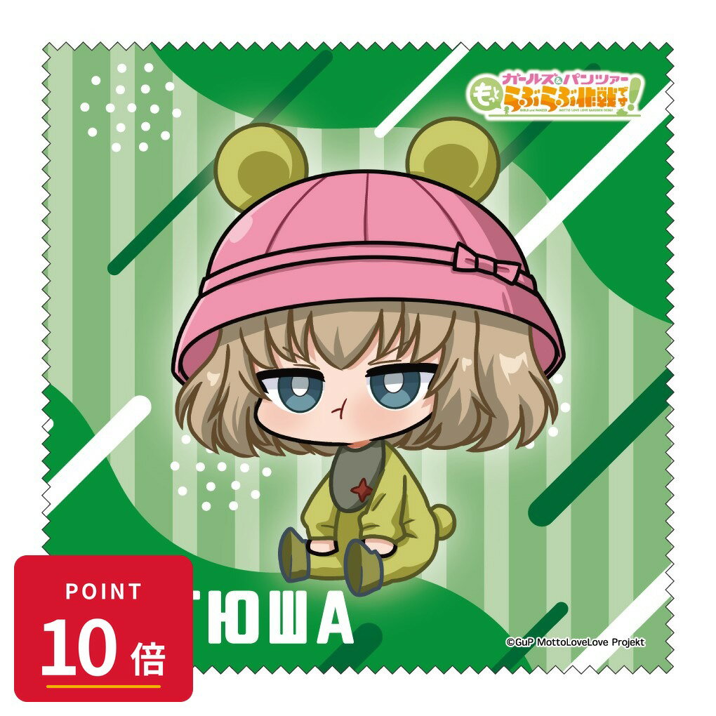 【エントリーで全品P10倍】【予約】 みどびよ! ガールズ&パンツァー もっとらぶらぶ作戦です! MD クリーナークロス カチューシャ グッズ 【2026年8月発売予定】