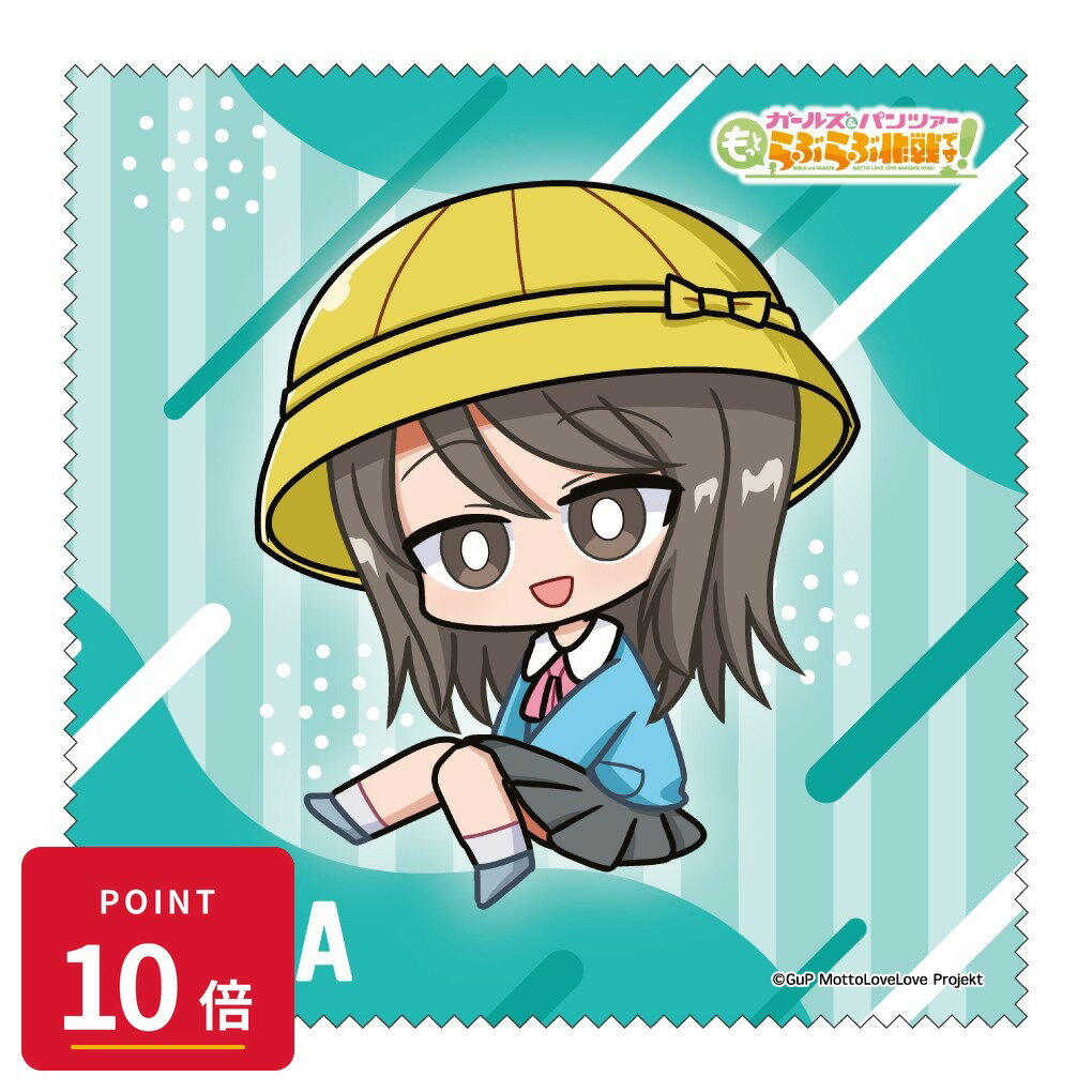 乐天商城 - 【エントリーで全品P10倍】【予約】 みどびよ! ガールズ&パンツァー もっとらぶらぶ作戦です! MD クリーナークロス ミカ グッズ 【2026年8月発売予定】