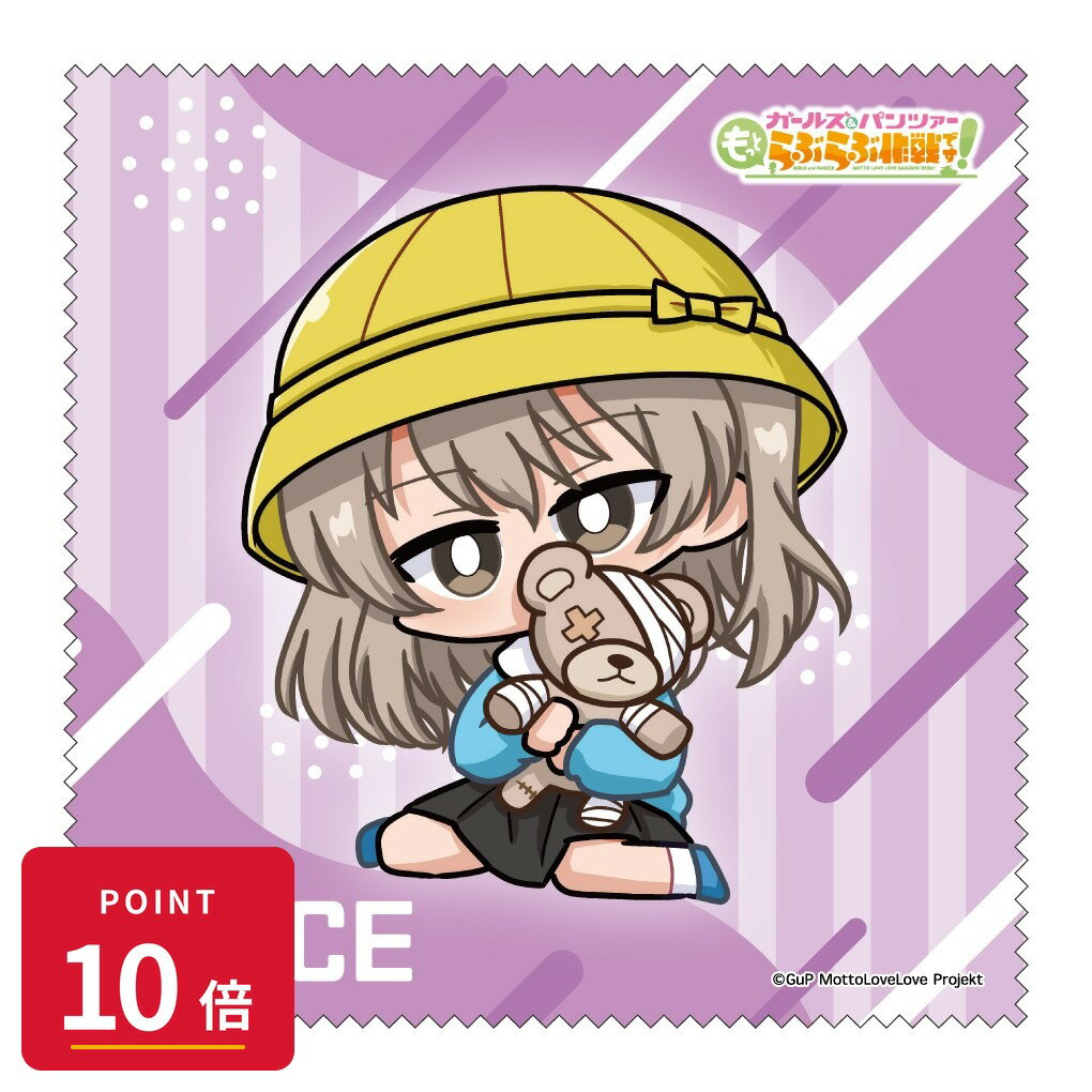 【エントリーで全品P10倍】【予約】 みどびよ! ガールズ&パンツァー もっとらぶらぶ作戦です! MD クリーナークロス 島田愛里寿 グッズ 【2026年8月発売予定】