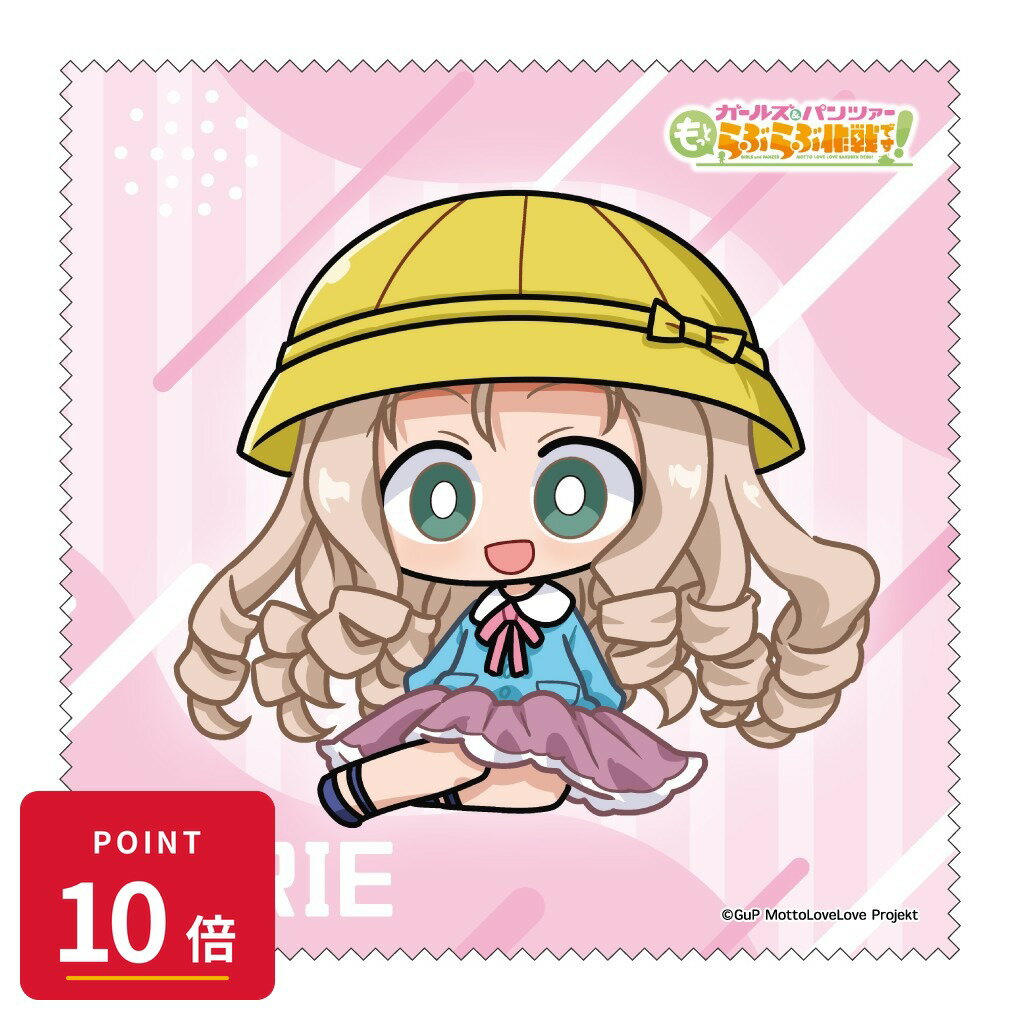 樂天商城 - 【エントリーで全品P10倍】【予約】 みどびよ! ガールズ&パンツァー もっとらぶらぶ作戦です! MD クリーナークロス マリー グッズ 【2026年8月発売予定】