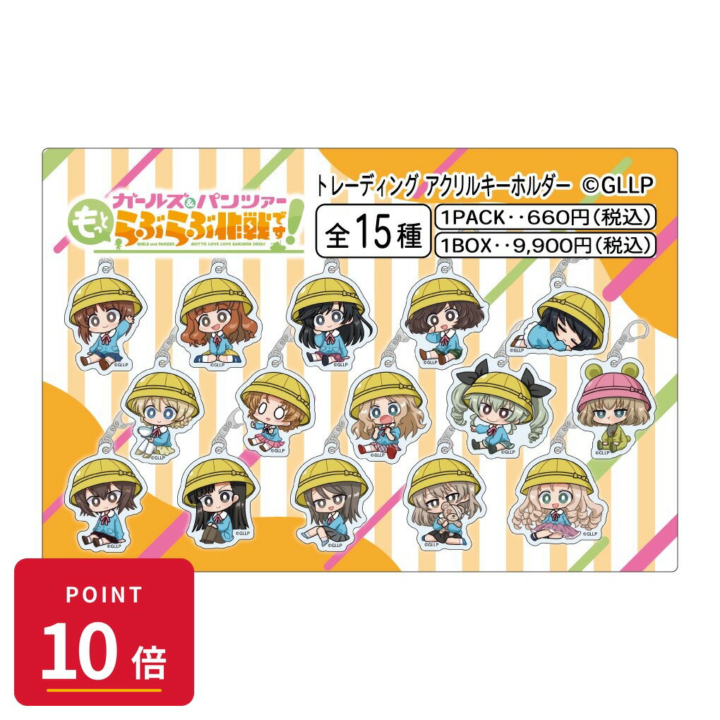 乐天商城 - 【エントリーで全品P10倍】【予約】 みどびよ! ガールズ&パンツァー もっとらぶらぶ作戦です! MD トレーディングアクリルキーホルダー 【1BOX】 グッズ 【2026年8月発売予定】