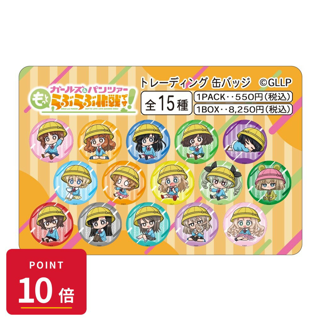 Rakuten - 【エントリーで全品P10倍】【予約】 みどびよ! ガールズ&パンツァー もっとらぶらぶ作戦です! MD トレーディング缶バッジ 【1BOX】 グッズ 【2026年8月発売予定】