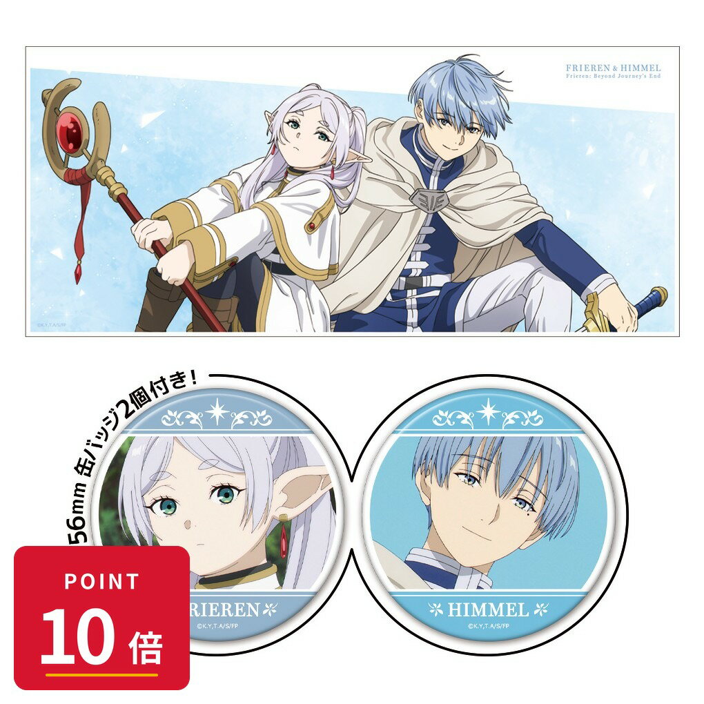 Rakuten - 【エントリーで全品P10倍】【予約】 アズメーカー 葬送のフリーレン 缶バッジ付キャラクター大判タオル フリーレン&ヒンメル グッズ 【2026年8月発売予定】