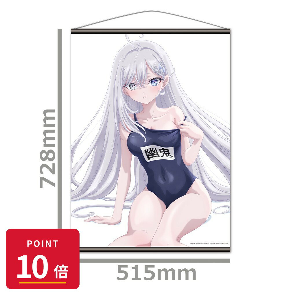 乐天商城 - 【エントリーで全品P10倍】【予約】 アズメーカー 死亡遊戯で飯を食う。 B2タペストリー 幽鬼 グッズ 【2026年8月発売予定】