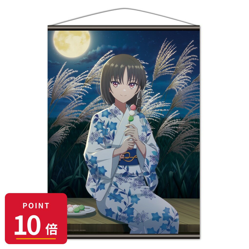 Rakuten - 【エントリーで全品P10倍】【予約】 アズメーカー ようこそ実力至上主義の教室へ B2タペストリー 堀北鈴音 グッズ 【2026年8月発売予定】