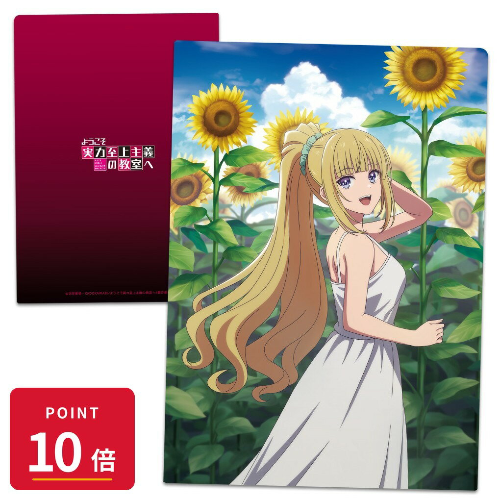 Rakuten - 【エントリーで全品P10倍】【予約】 アズメーカー ようこそ実力至上主義の教室へ クリアファイル 軽井沢恵 グッズ 【2026年8月発売予定】