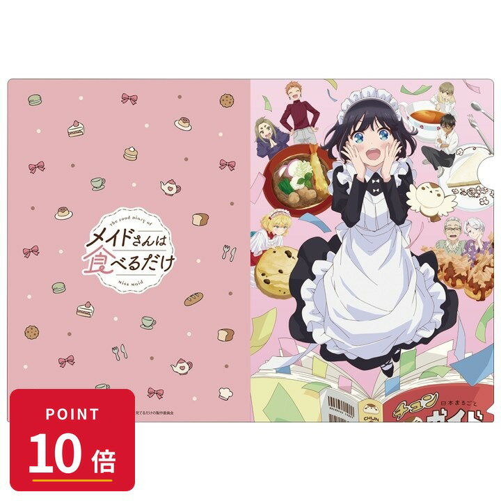 Rakuten - 【エントリーで全品P10倍】【予約】 EMTスクエアード 「メイドさんは食べるだけ」クリアファイル A グッズ 【2026年8月発売予定】