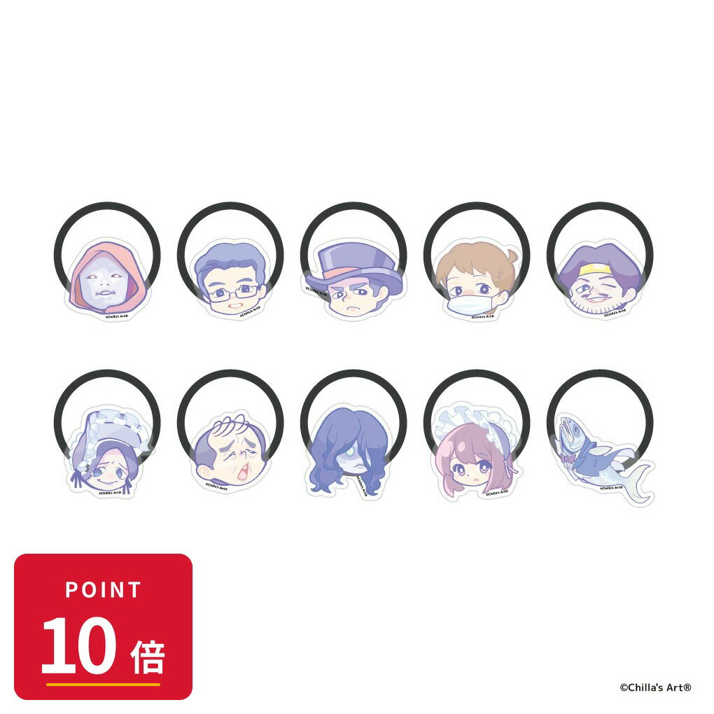 乐天商城 - 【エントリーで全品P10倍】【予約】 アイライツ Chilla's Art トレーディングヘアゴム【キャラver】 BOX 10個入り グッズ 【2026年8月発売予定】