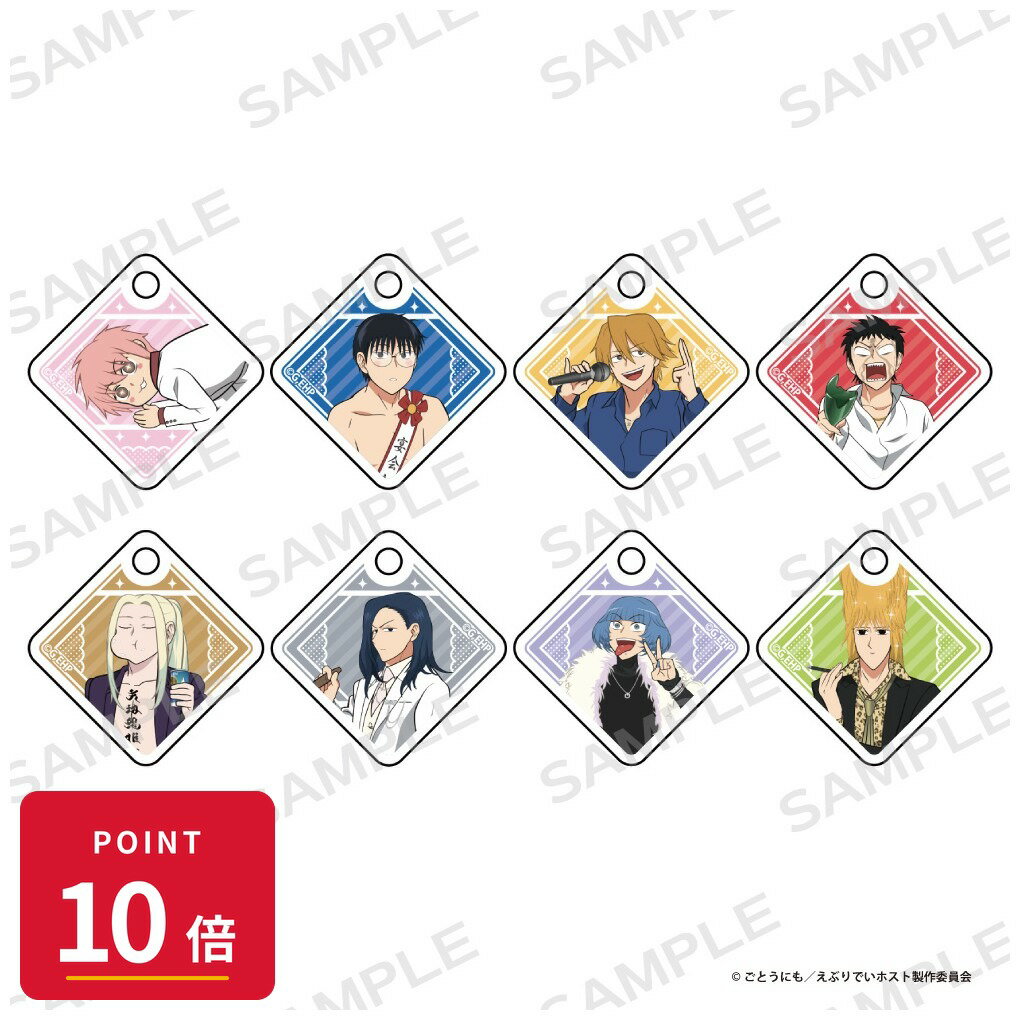 Rakuten - 【エントリーで全品P10倍】【予約】 アイライツ 「えぶりでいホスト」トレーディングアクリルマーカーチャーム BOX 8個入り グッズ 【2026年8月発売予定】