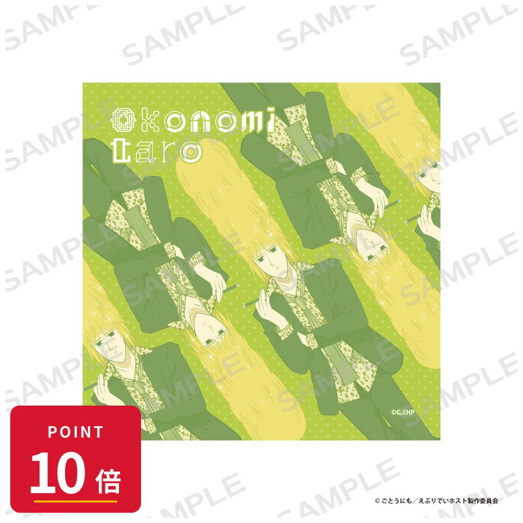 Rakuten - 【エントリーで全品P10倍】【予約】 アイライツ 「えぶりでいホスト」ハンドタオル【おこのみ太郎】 グッズ 【2026年8月発売予定】