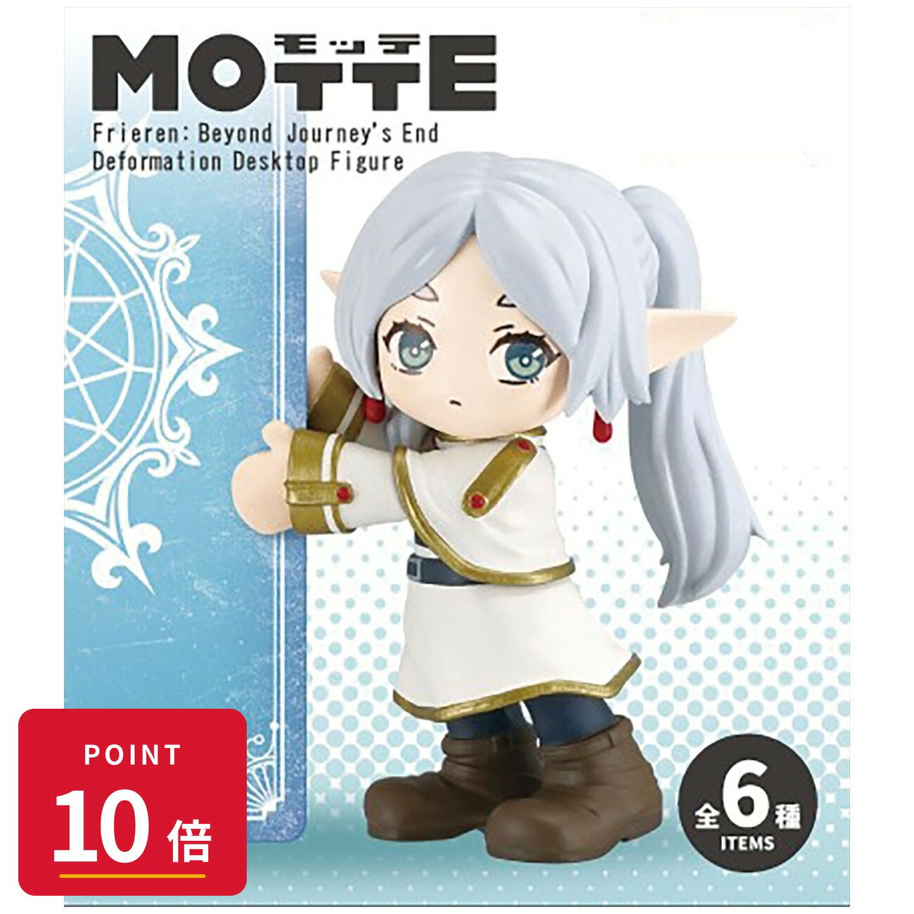 Rakuten - 【エントリーで全品P10倍】【予約】 エフトイズ MOTTE 葬送のフリーレン 6個入り グッズ 【2026年8月発売予定】