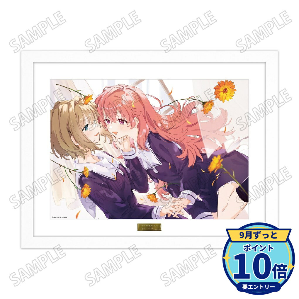 【エントリーでP10倍】【予約】 メディコス・エンタテインメント 『きみが死ぬまで恋をしたい』複製原画 グッズ 【2026年11月発売予定】