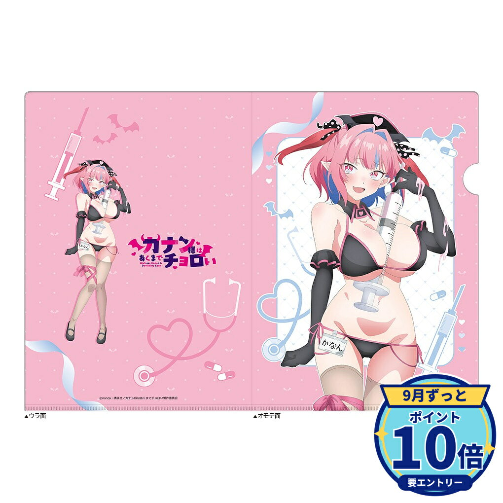 【エントリーでP10倍】【予約】 カーテン魂 カナン様はあくまでチョロい 描き下ろしクリアファイル(高潔カナン/ナース水着) グッズ 【2026年12月発売予定】