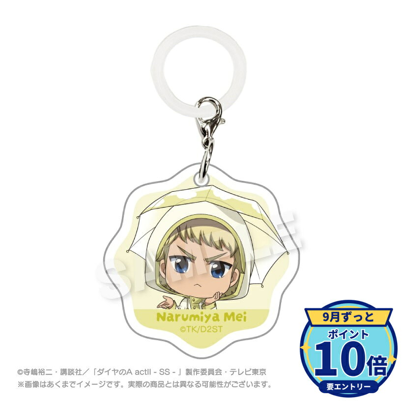 メーカー: ステラノーツ商品名: 【ステラノーツ】ダイヤのA actII -Second Season- アンブレラチャーム 雨の日ver. 成宮 鳴発売予定: 2026年11月JAN: 4580806985153本商品はグッズです。※本商品は予約商品です。発売日や仕様は変更・中止となる場合がございます。※実際の商品と画像は若干異なる場合がございます。予めご了承ください。関連キーワード: 【ステラノーツ】ダイヤのA actII -Second Season- アンブレラチャーム 雨の日ver. 成宮 鳴 ステラノーツ グッズ