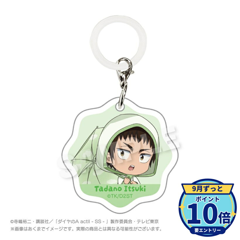 メーカー: ステラノーツ商品名: 【ステラノーツ】ダイヤのA actII -Second Season- アンブレラチャーム 雨の日ver. 多田野 樹発売予定: 2026年11月JAN: 4580806985160本商品はグッズです。※本商品は予約商品です。発売日や仕様は変更・中止となる場合がございます。※実際の商品と画像は若干異なる場合がございます。予めご了承ください。関連キーワード: 【ステラノーツ】ダイヤのA actII -Second Season- アンブレラチャーム 雨の日ver. 多田野 樹 ステラノーツ グッズ