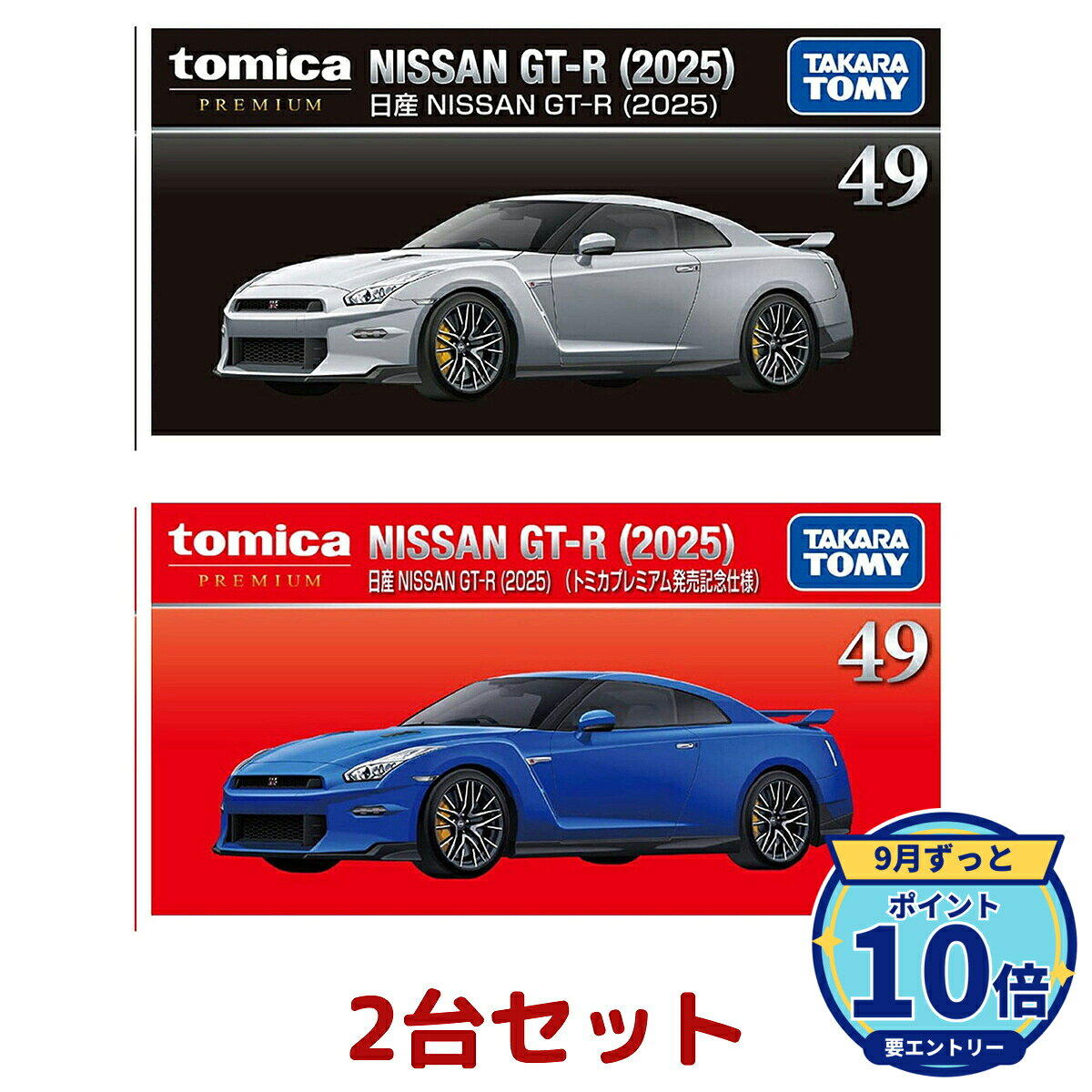 楽天市場】トミカ セット gt－rの通販