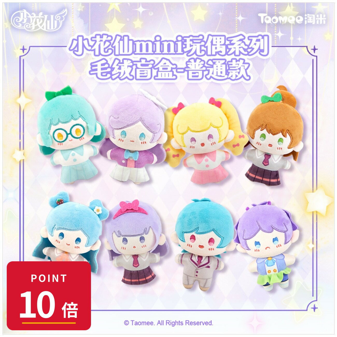Rakuten - 【エントリーで全品P10倍】【予約】 Taomee Flower Angel Miniドールシリーズ トレーディングプラッシュ BOX入数:8 8個入り 【2026年7月発売予定】