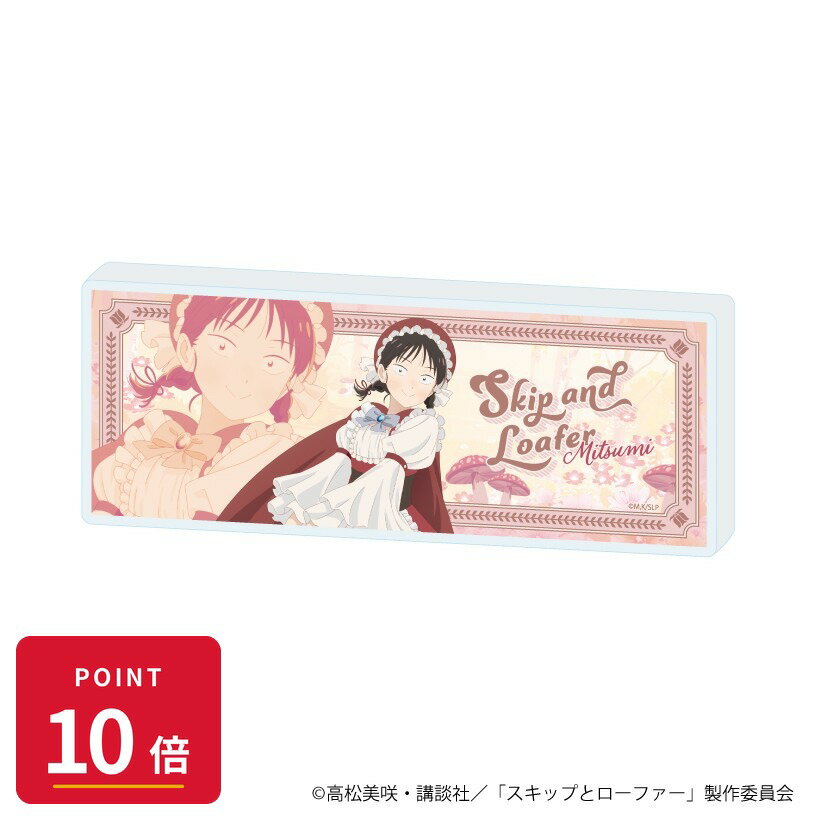 Rakuten - 【エントリーで全品P10倍】【予約】 A3 ミニアクリルブロック「TVアニメ『スキップとローファー』」02/岩倉美津未 赤ずきんver.(描き下ろしイラスト) グッズ 【2026年8月発売予定】